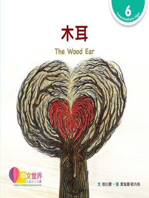 cover image of 木耳 The Wood Ear (Level 6)